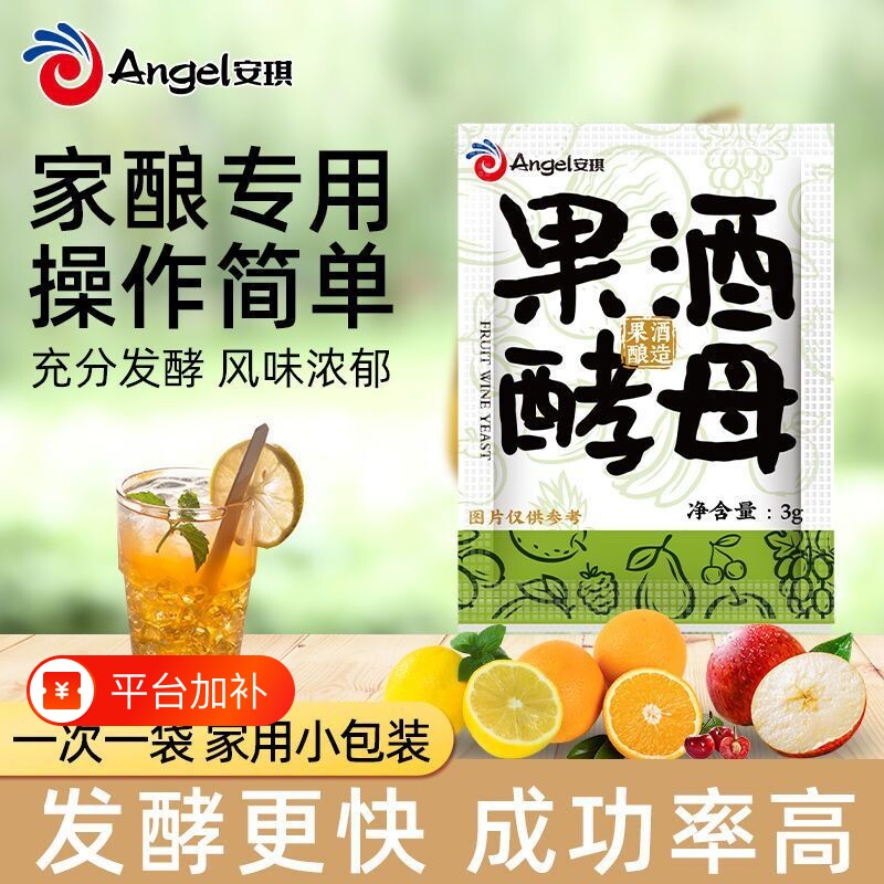 安琪正品果酒酵母果酒专用酵母酿葡萄酒白兰地红酒曲水果酒发酵粉