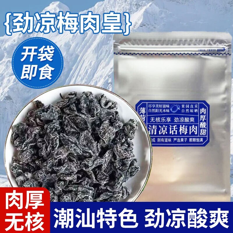 劲凉梅肉话梅皇青柠潮汕九制梅肉无核薄荷果脯果干蜜饯小零食清凉