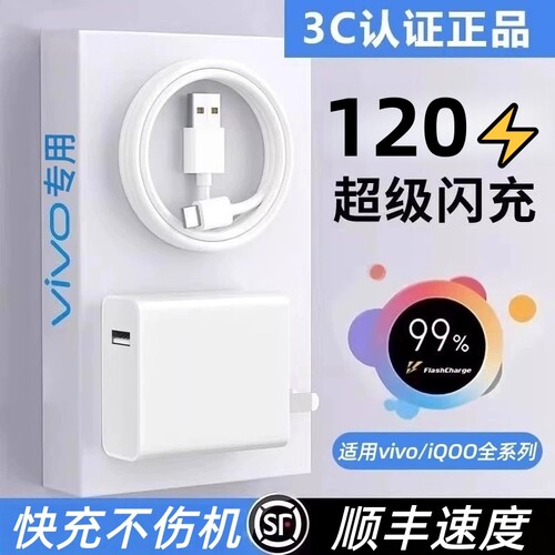 适用于vivo充电器120原装超级闪充10/9/8/7iQOO手机z5z8x23x27x60x50y52s快充插头正品加粗6A数据线快充套装