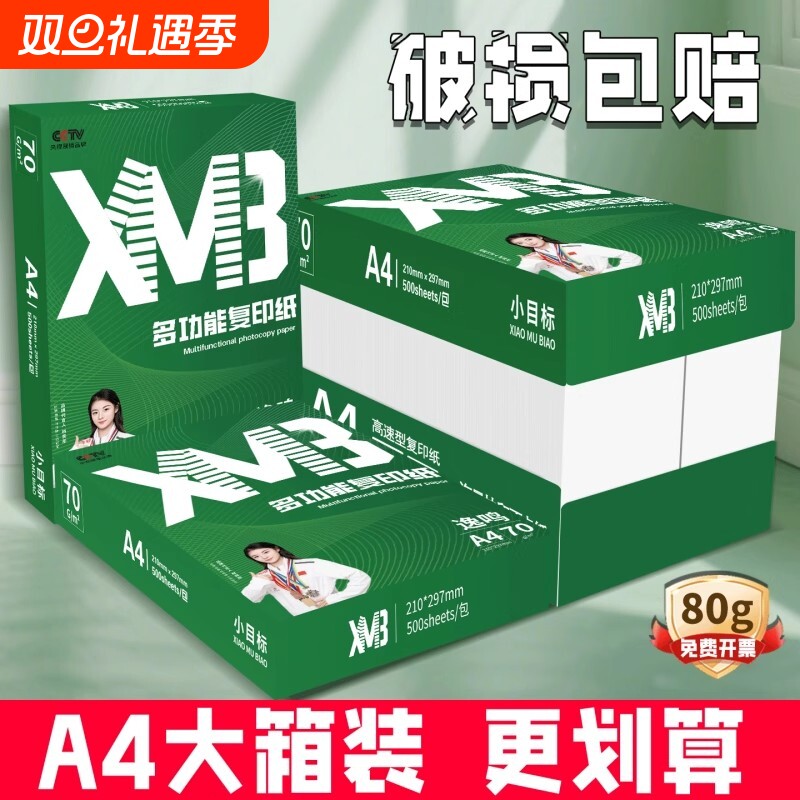 小目标A4纸整箱5包装a4打印纸80g加厚双面打印办公用纸70g学生用1包500张草稿纸纯木浆包邮复印纸刷题A4白纸