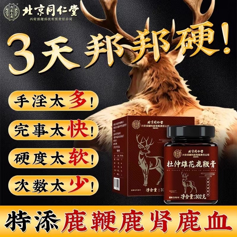 北京同仁堂鹿鞭膏丸鹿血鹿茸补精强肾壮正品官方旗舰店阳硬度人参