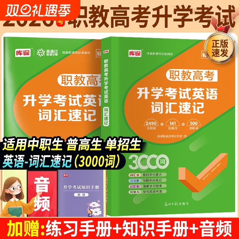 备考2026年职教高考升学考试英语词汇速记3000词中职生必刷题语文数学英语中职生对口升学总复习河南广西湖南吉林通用对口英语词汇