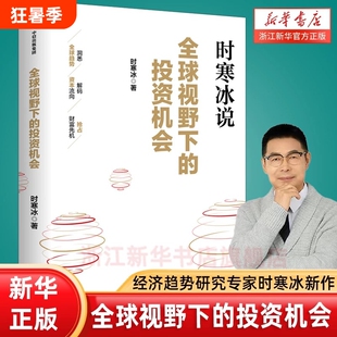 时寒冰全球视野下的投资机会说未来二十年作者经济趋势研究专家十年磨一剑之作解码资本流向抢占财富先机中信正版康波重要金融原则