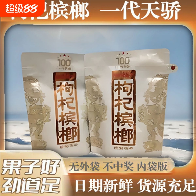 湘潭铺子枸杞槟榔一代天骄裸包