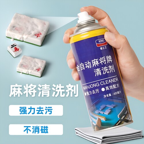 麻将专用清洁剂喷剂|千人加购