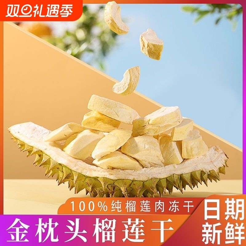 泰 国进口榴莲干无干燥剂新鲜原切冻干金 枕头榴莲冻原装独立包装