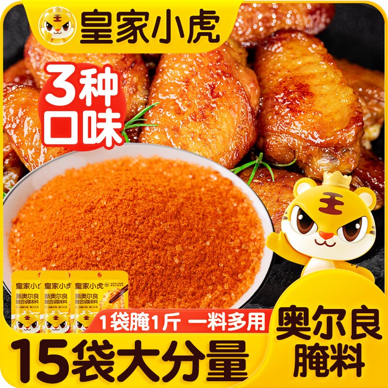 皇家小虎新奥尔良鸡翅腌料蜜汁家用烤翅烧烤烤肉调料腌制料旗舰店