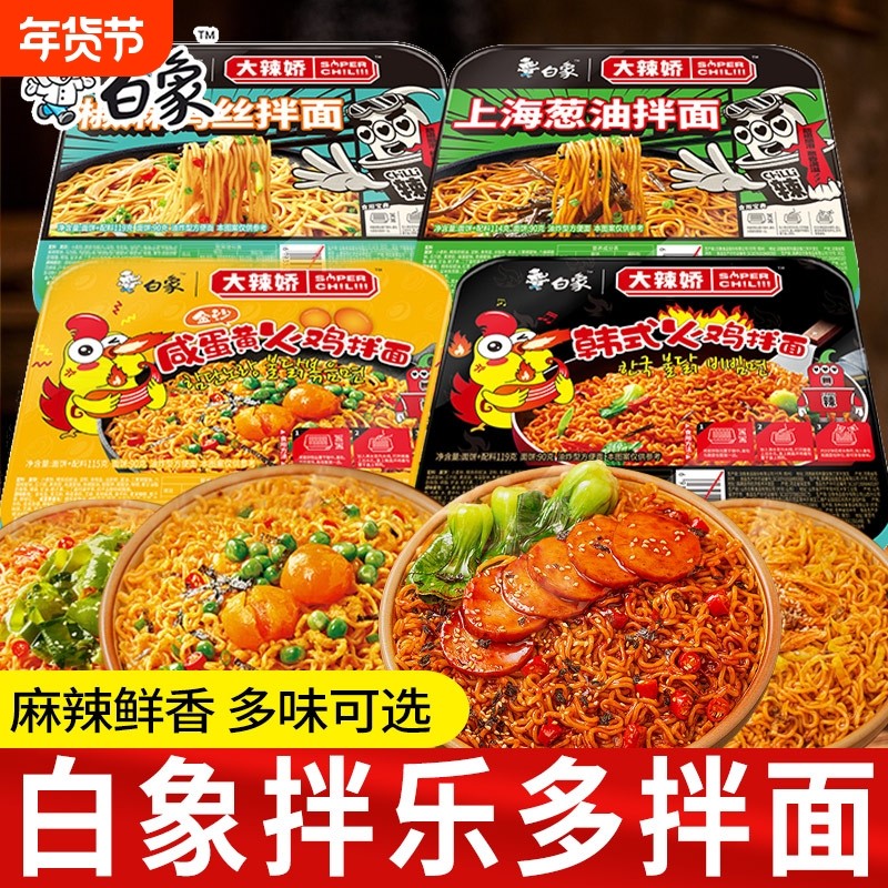 白象拌乐多干拌面盒装小龙虾拌面葱油拌面盒装方便面速食食品批发