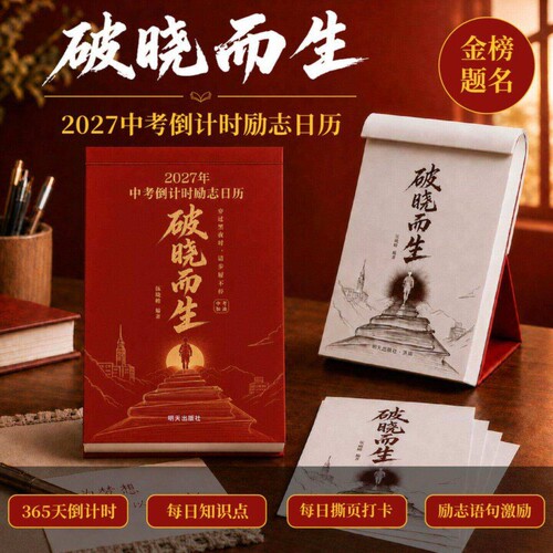 2027破晓而生中考倒计时励志日历手撕款初一初二初三语数英语知识点考点自律手册知识点作文素材积累台历