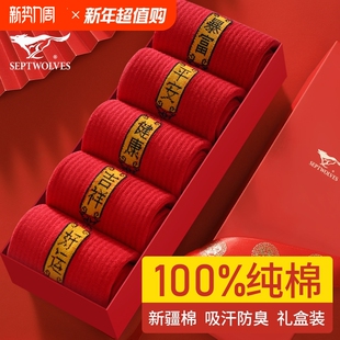 新疆棉 中筒袜本命年红色结婚袜防臭冬季 七匹狼男士 袜子纯棉男款