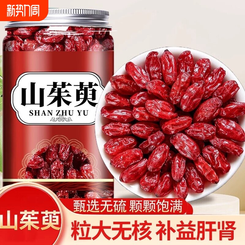 山茱萸中药材正品山萸肉官方旗舰店秦岭特级野生滋补泡茶泡酒新货