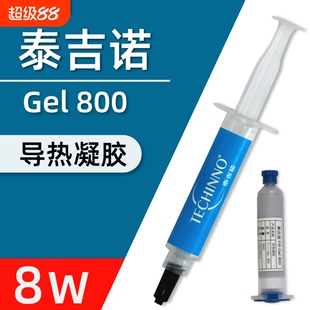 泰吉诺导热凝胶Gel800液态导热矽脂 游戏笔电显存导热垫 高效能电