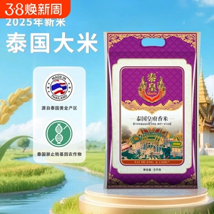 泰皇泰国香米皇府茉莉香米长粒香大米新米原粮进口5kg10斤优质