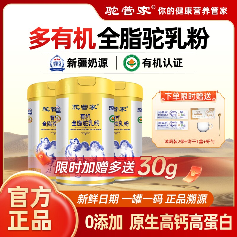 驼管家新疆骆驼奶多有机全脂营养驼奶粉罐装益生菌高钙中老年人