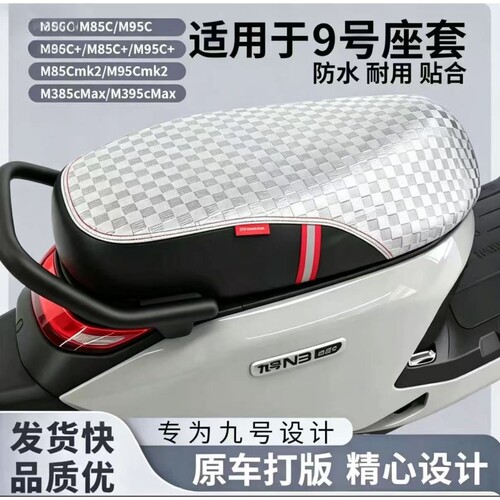 适用九号坐垫套M3/N3/M95c座套防水防晒M395cMax闪骑坐垫改装
