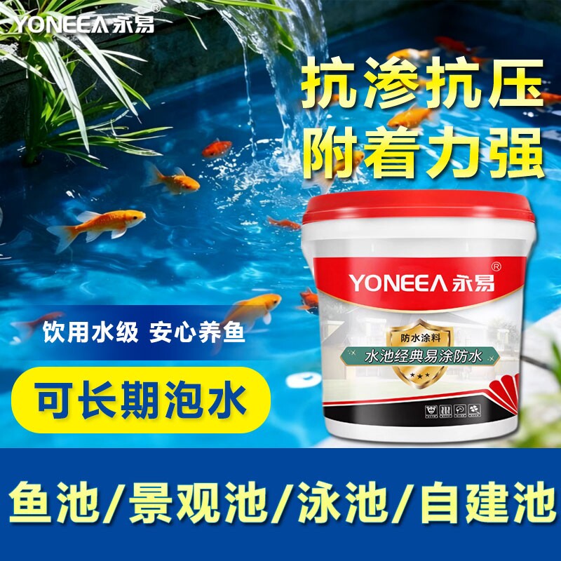 永易鱼池专用防水涂料水池长期泡水游泳池补漏胶裂缝渗水材料漆