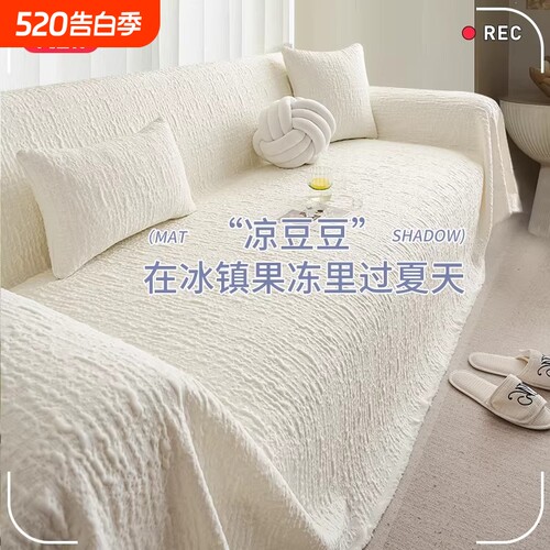 奶油风夏季凉感沙发盖布巾