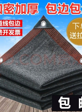 遮阳网防晒网加密加厚户外家用黑色遮阴网遮光降温车用大棚农用