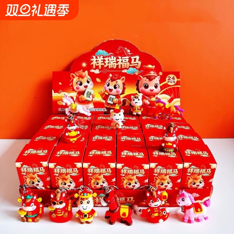 元旦新年盲盒马年福来公仔挂件手办卡通钥匙扣玩具抽奖礼物