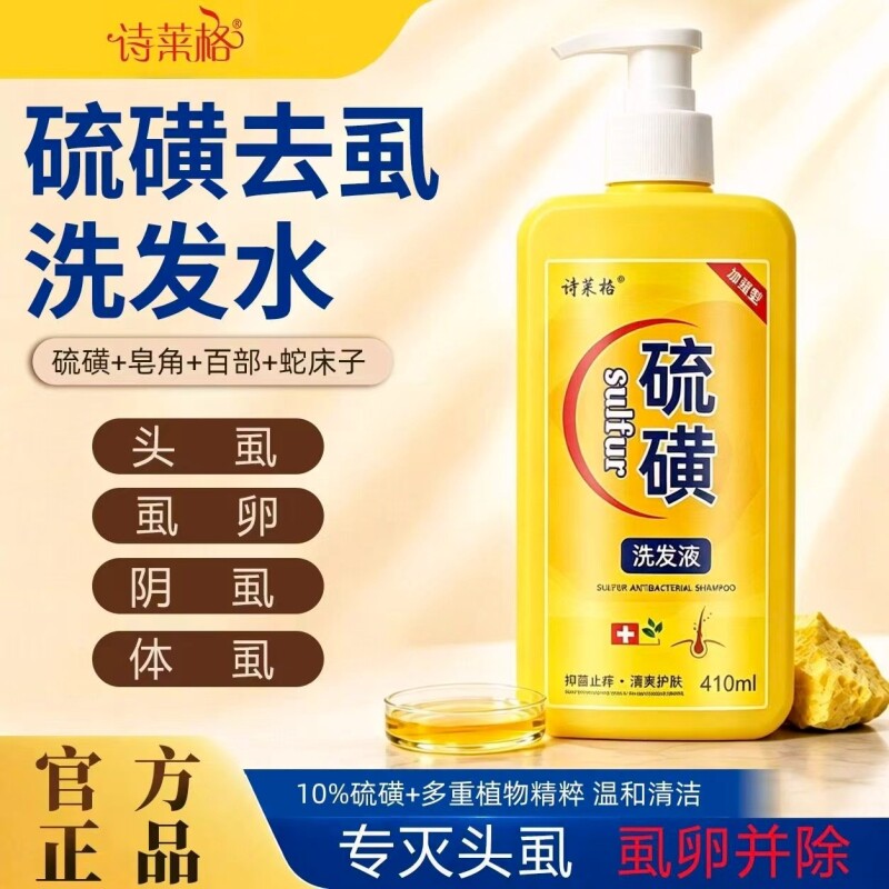 硫磺洗发水去屑止痒头皮头痒控油10%洗头膏沐浴露液体皂L除螨毛囊
