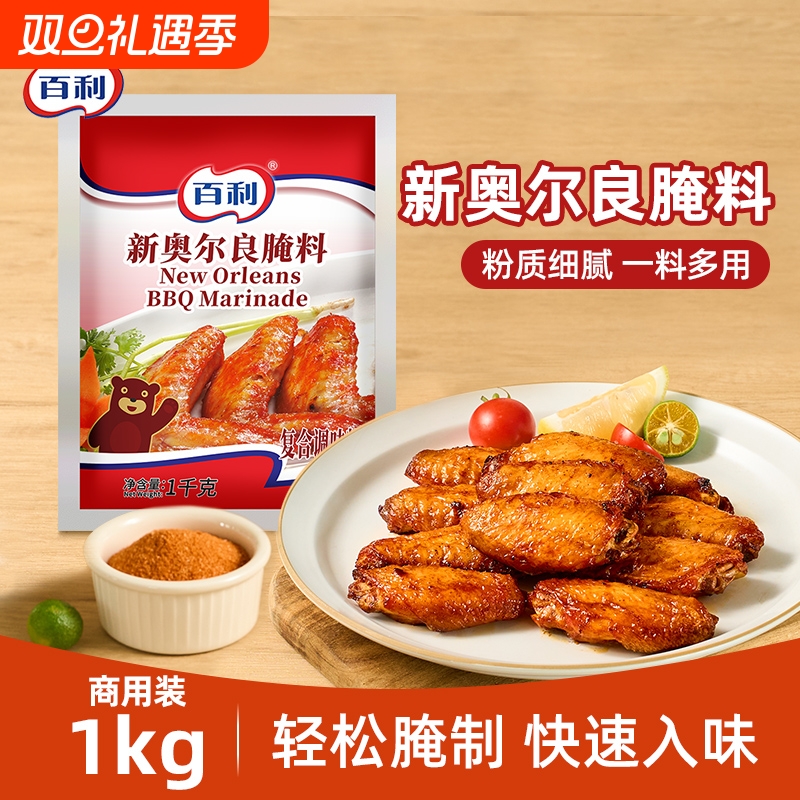 新奥尔良味百利腌制料|千人加购