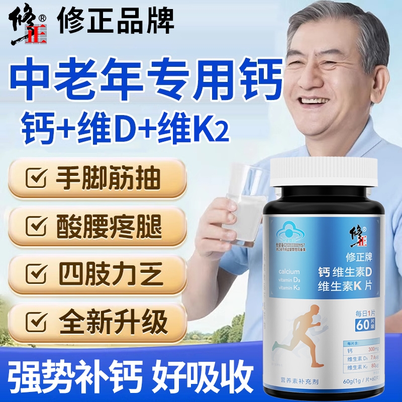 修正牌钙维生素K维生素D钙片腿抽筋腰腿疼骨质疏松补钙中老年复合