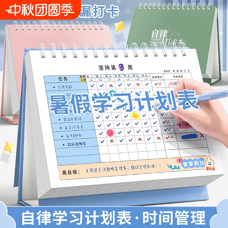 暑假计划表自律打卡本好习惯养成