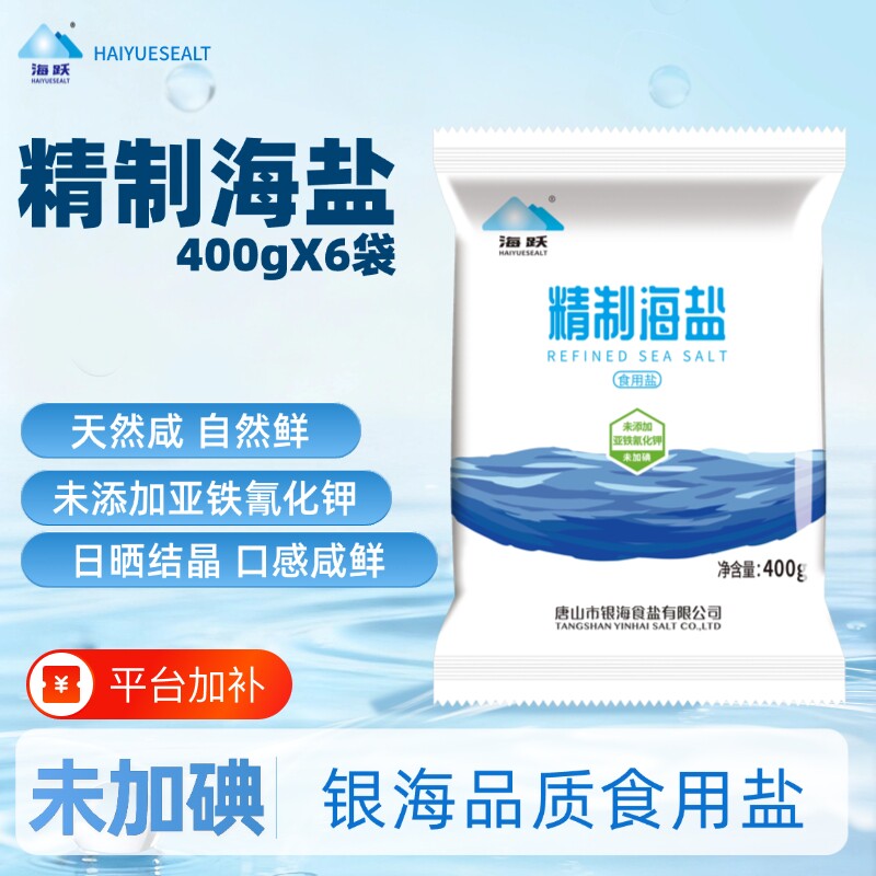 海跃天然未加碘海盐精制零添加无抗结剂家庭食用家用食盐无碘