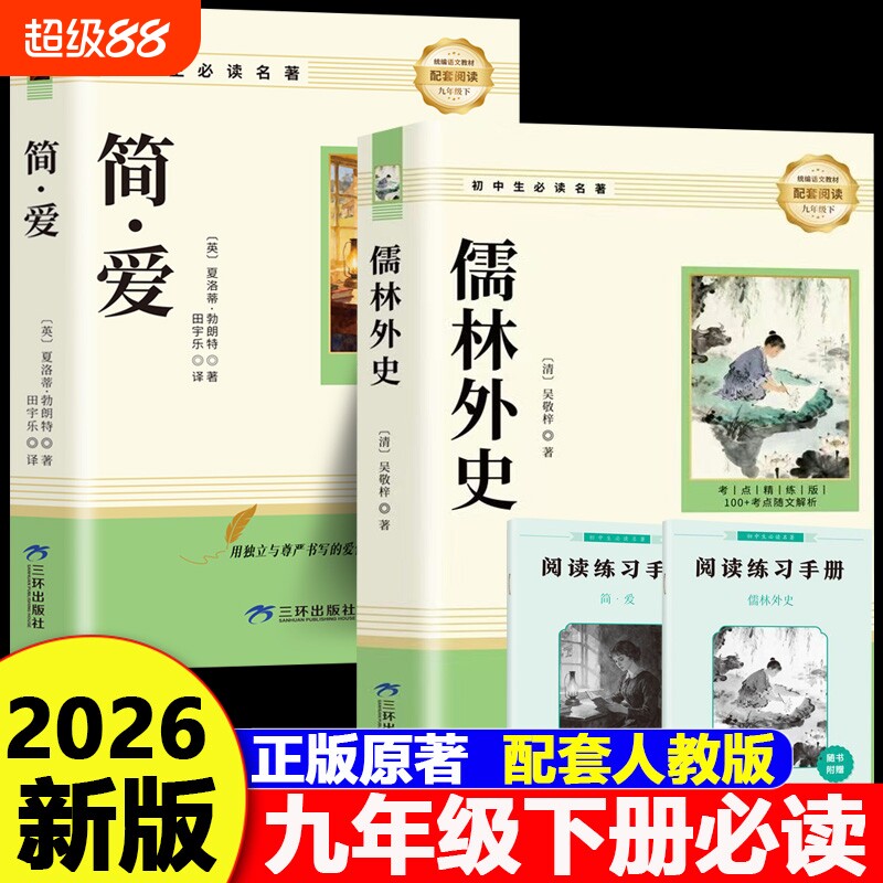 简爱和儒林外史九年级必读正版原著完整版配套人教版初三上册下册课外阅读书籍初中生九下的课外书名著语文书目水浒传外传白话文