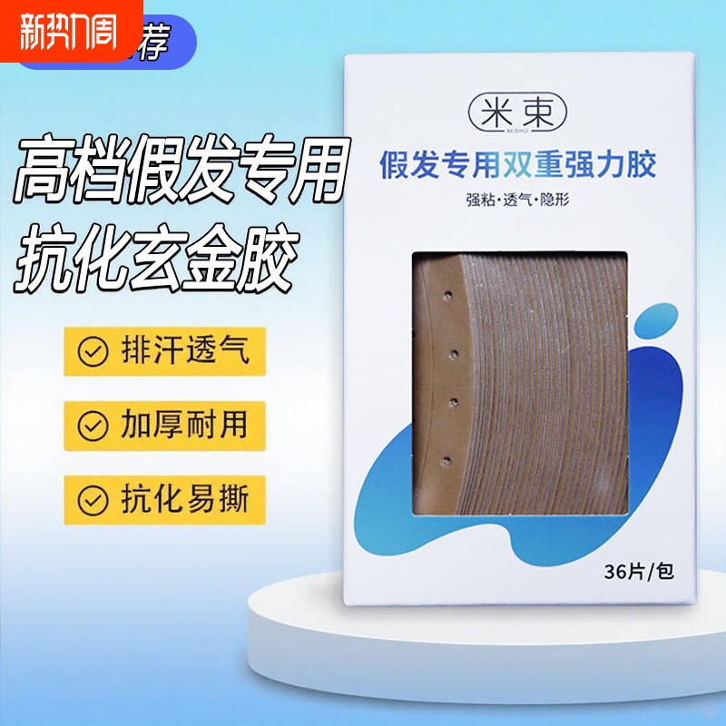 假发专用生物胶隐形双面胶片防水防汗粘生物头皮舒适结构强力网格