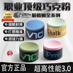 Taom塔悟姆巧克粉V10斯诺克职业中八桌球枪粉台球巧克粉 芬兰