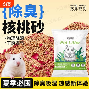 仓鼠垫料核桃砂荞麦砂金丝熊芦丁鸡除臭尿砂浴沙夏天必备生活用品