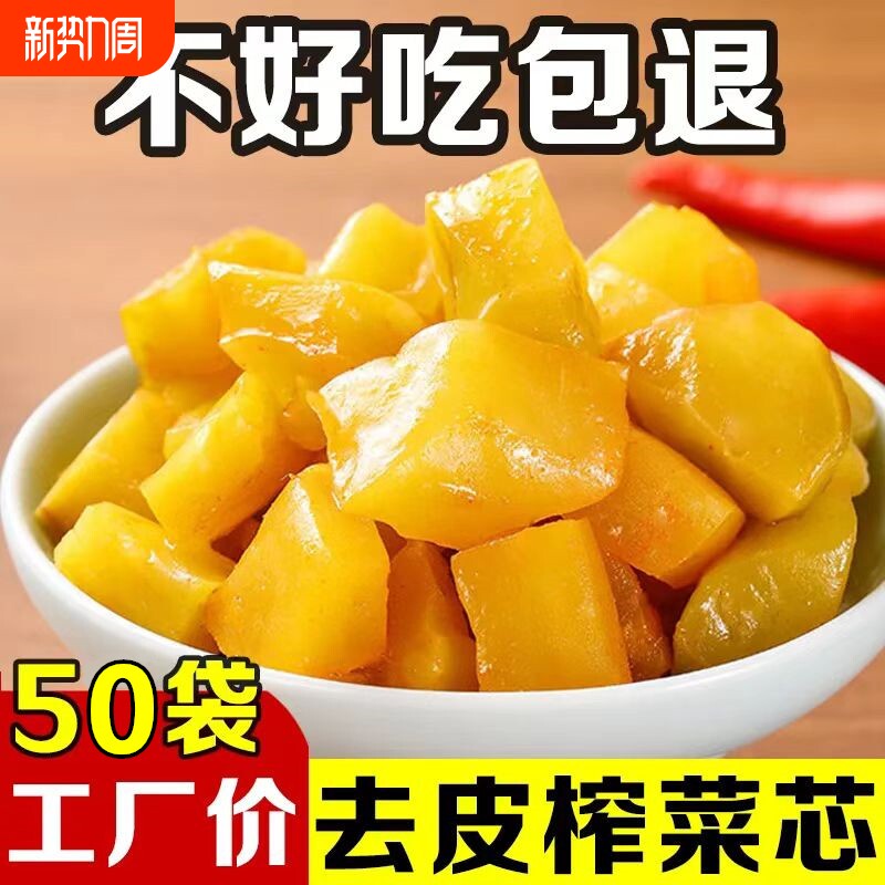 正宗涪陵榨菜芯50g包去皮榨菜菜心小包装咸菜大全下饭菜酱菜批发/
