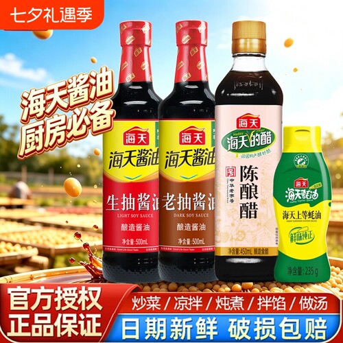 海天生抽酱油500ml老抽料酒蚝油