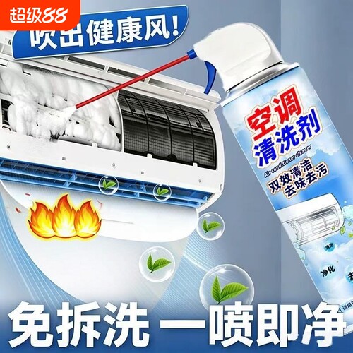 空调清洗剂家用清洁深度清洁剂油污清洁剂净化内机外格力强力去污