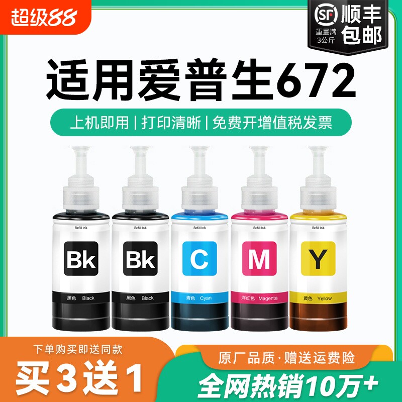 适用爱普生打印机墨水672四色L380 L360 L310黑色L1300 L130 L313 L351 L363 L383彩色L455 L485非原装CMYK