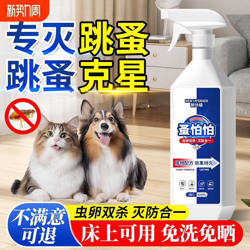 跳蚤药床上家用非无毒喷雾杀虫剂呋虫胺喷剂猫咪杀虫宠物专用蜱虫