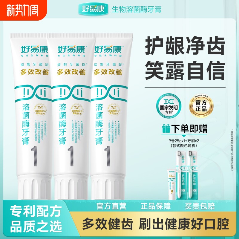 好易康溶菌酶牙膏1号口腔牙龈清新牙齿亮白家庭装牙菌斑专业健康