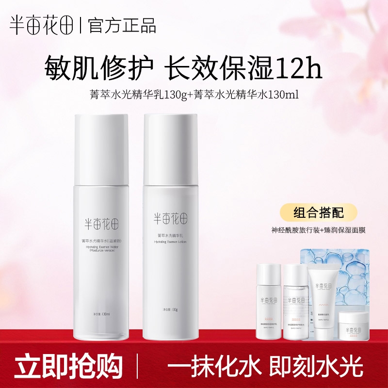 半亩花田菁萃水乳套装补水保湿护肤品清爽敏感肌男女可用