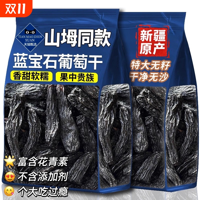 新疆蓝宝石葡萄干特产超免洗大提子干金手指特级烘焙专用黑加仑