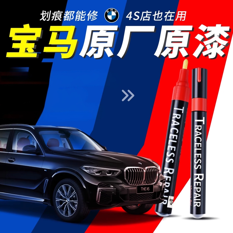 【原车漆色调】适用于宝马补漆笔