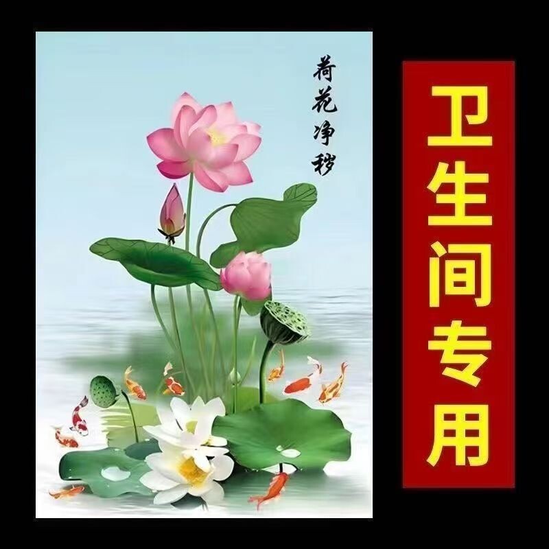 装饰画厕所卫生间专用荷花白莲自粘画镇宅莲花白莲鲤鱼图自粘墙画