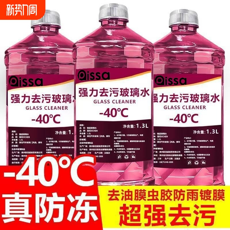 玻璃水防冻零下40汽车冬季25度车用四季通用除液雨刮水镀晶去油膜