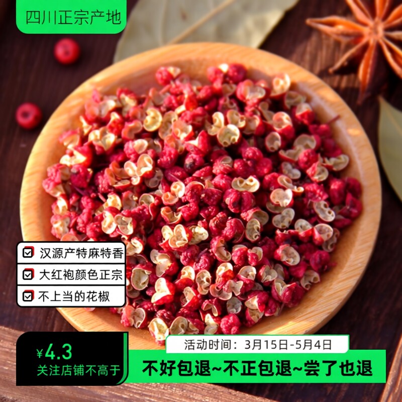 四川红花椒粒250g汉源大红袍特麻特香椒正宗食用花椒粒级调料散装图片