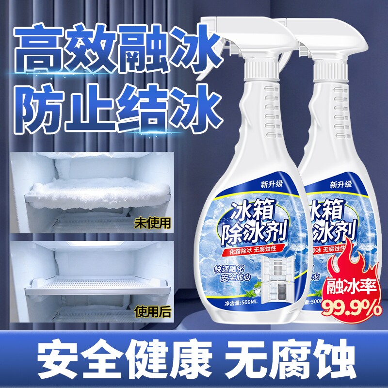 冰箱除冰除霜剂冰柜清理剂防结冰去冰化雪除霜家用冰柜专用清洁剂