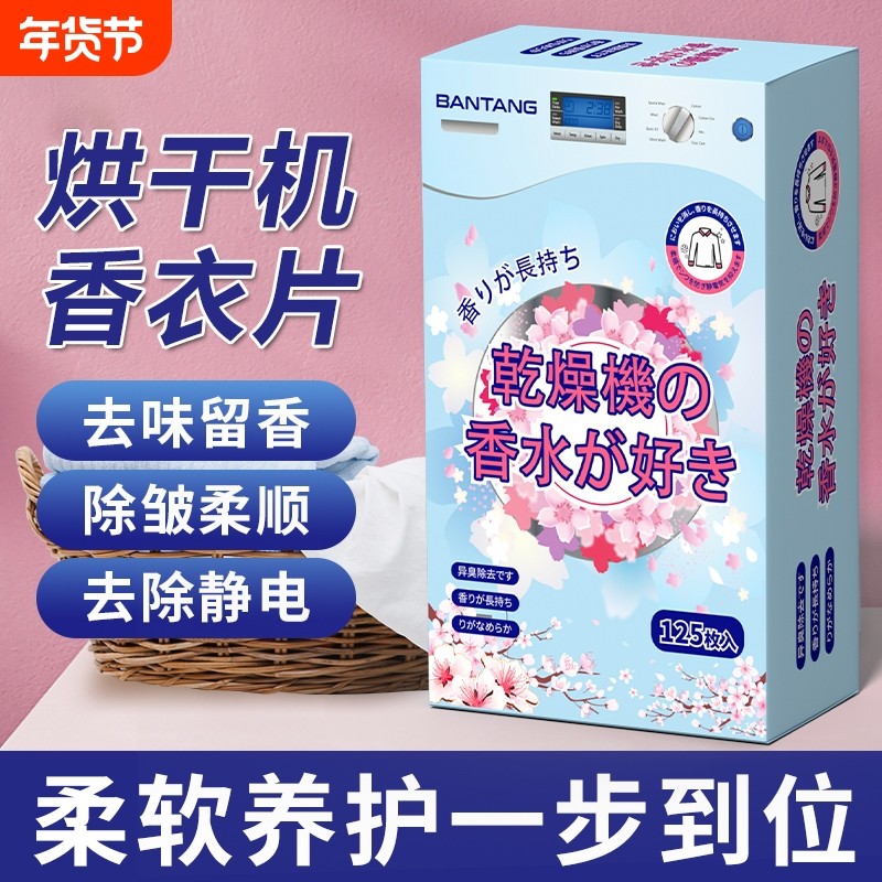 半棠烘干机香衣片专用柔顺纸干衣洗烘香衣纸香薰衣物留香衣柜除味,洗护清洁剂/卫生巾/纸/香薰,衣物柔顺剂,淘宝优惠券,粉丝福利购,淘宝优惠卷