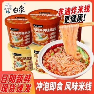 白象鸡汤风味香菇过桥米线免煮冲泡粉丝香辣夜宵速食桶装方便不辣