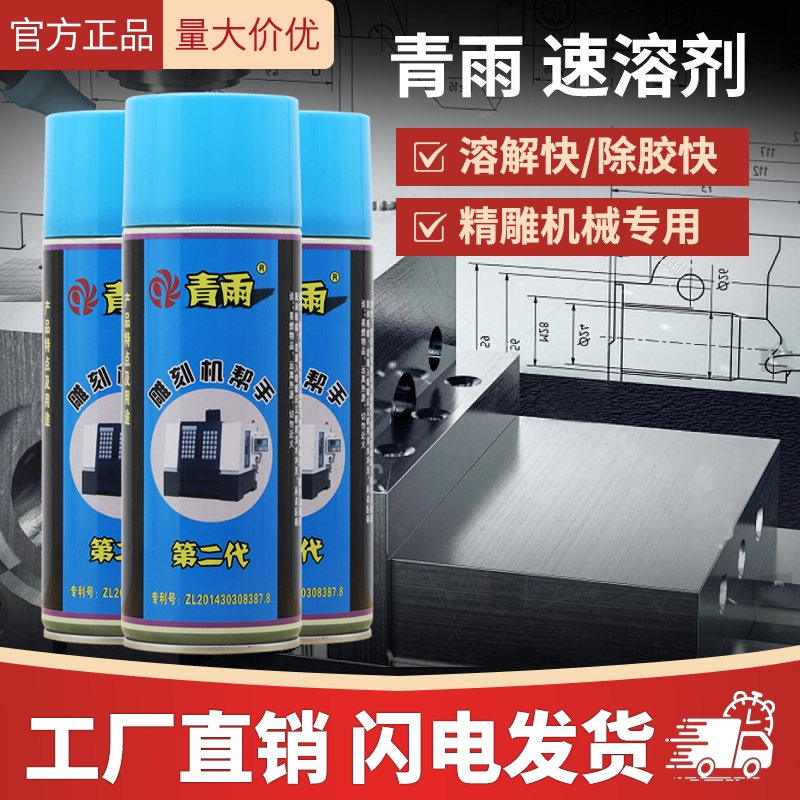 青雨速溶剂雕刻机车床解胶剂