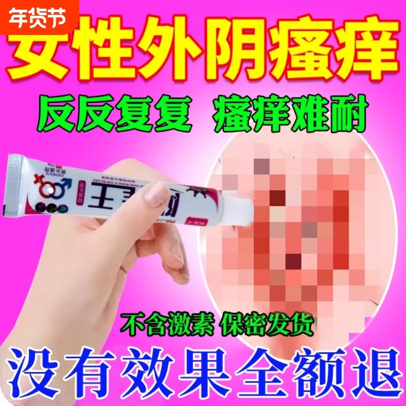 女性外阴瘙搔痒止住痒膏女私处根阴道炎痒专用软膏阴痒王去