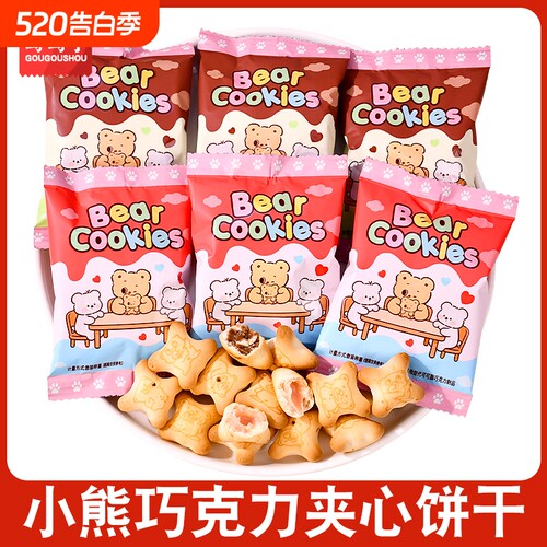 小熊巧克力夹心饼干儿童酥性饼干小零食灌心网红糖果健康散装